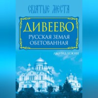 Леонид Бежин. Дивеево. Русская земля обетованная