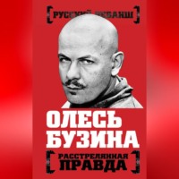 . Олесь Бузина. Расстрелянная правда