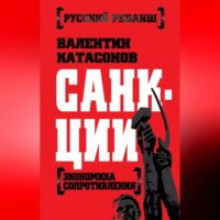 Катасонов Валентин Юрьевич. Санкции. Экономика для русских