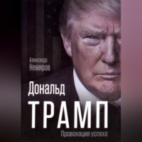 . Дональд Трамп. Провокация успеха