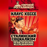 . Сталинский социализм. Практическое исследование