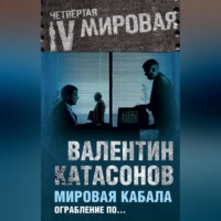 Катасонов Валентин Юрьевич. Мировая кабала. Ограбление по…