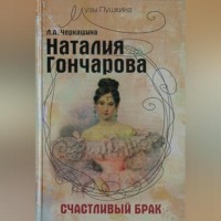 . Наталия Гончарова. Счастливый брак