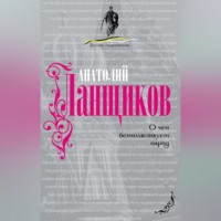Анатолий Ланщиков. О чем безмолвствует народ