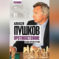 . Противостояние. Обама против Путина