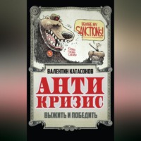 Катасонов Валентин Юрьевич. Антикризис. Выжить и победить