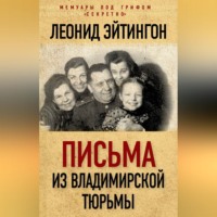 . Письма из Владимирской тюрьмы