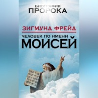 . Человек по имени Моисей