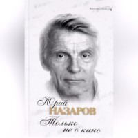 . Только не о кино