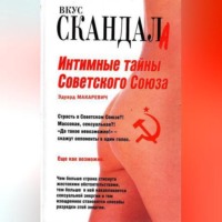 . Интимные тайны Советского Союза
