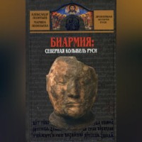 Александр Леонтьев. Биармия: северная колыбель Руси