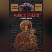 Валерий Шамбаров. Великие империи Древней Руси