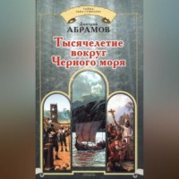 Дмитрий Абрамов. Тысячелетие вокруг Черного моря