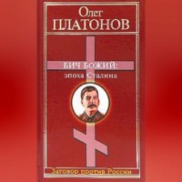 Олег Платонов. Бич божий: эпоха Сталина