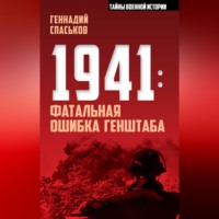 . 1941: фатальная ошибка Генштаба