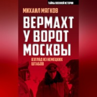 . Вермахт у ворот Москвы