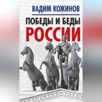 Вадим Кожинов. Победы и беды России