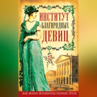 . Институт благородных девиц (сборник)