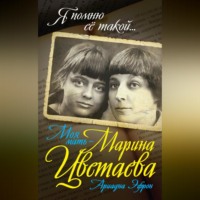 . Моя мать – Марина Цветаева