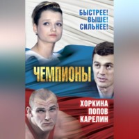 . Чемпионы. Карелин. Хоркина. Попов