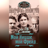 . Мой Ницше, мой Фрейд… (сборник)