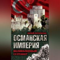 Юрий Петросян. Османская империя. Великолепный султанат