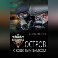 . Остров с кодовым замком