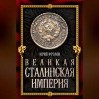 . Великая сталинская империя