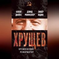 . Хрущев. Кремлевский реформатор