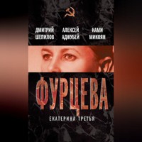 . Фурцева. Екатерина Третья