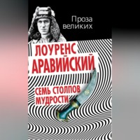. Семь столпов мудрости