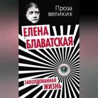 . Заколдованная жизнь (сборник)