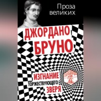 Джордано Бруно. Изгнание торжествующего зверя