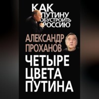 Александр Проханов. Четыре цвета Путина