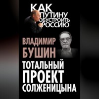 . Тотальный проект Солженицына