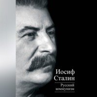 Иосиф Сталин. Русский коммунизм (сборник)