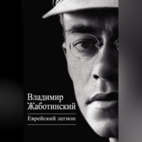 Владимир Евгеньевич Жаботинский. Еврейский легион (сборник)