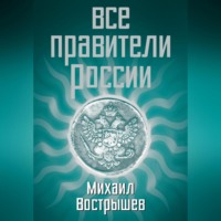 Михаил Вострышев. Все правители России