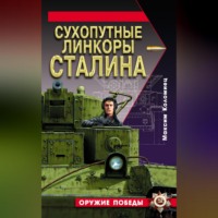. Сухопутные линкоры Сталина