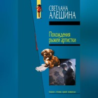 . Похождения рыжей артистки