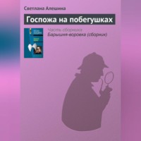 . Госпожа на побегушках