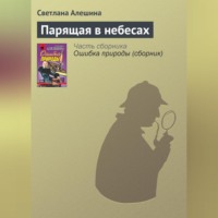 . Парящая в небесах