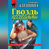 . Гвоздь программы (сборник)