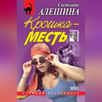 . Крошка-месть (сборник)