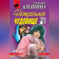 . Неотразимое чудовище (сборник)