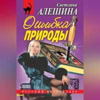 . Ошибка природы (сборник)
