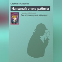 . Изящный стиль работы