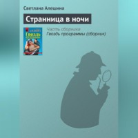 . Странница в ночи