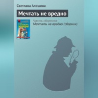 . Мечтать не вредно