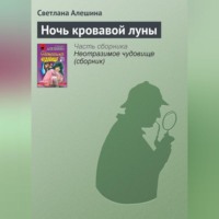 . Ночь кровавой луны